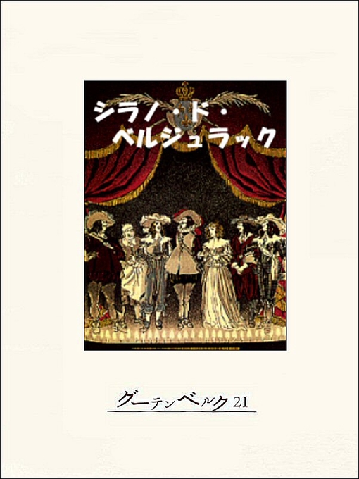 エドモン･ロスタン作のシラノ・ド・ベルジュラックの作品詳細 - 貸出可能